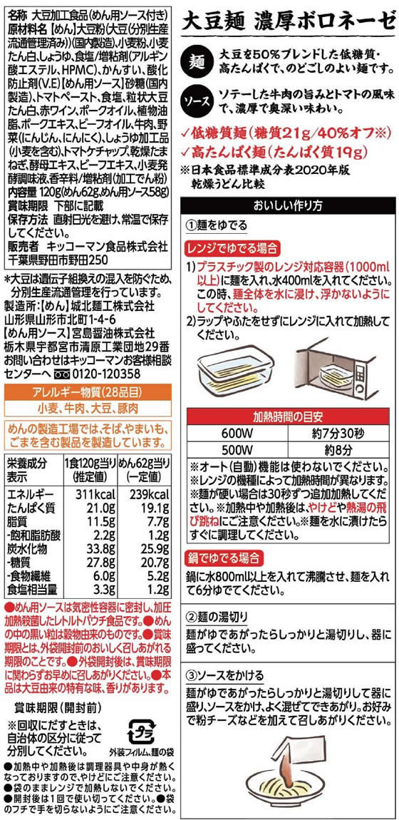 キッコーマン 大豆麺 濃厚ボロネーゼ