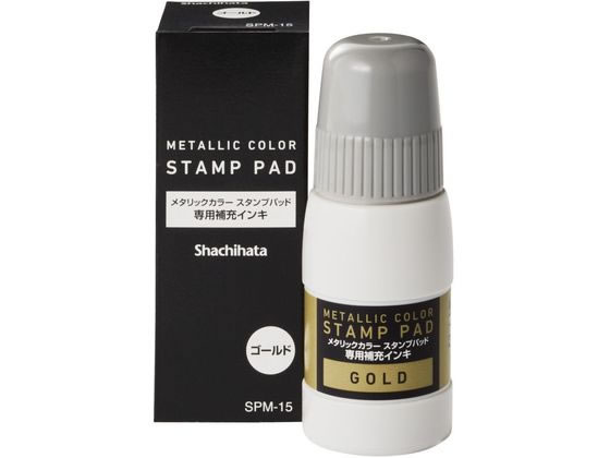 【お取り寄せ】シヤチハタ メタリックカラー スタンプパッド 補充インキ ゴールド SPM-15-GO スタンプ用補充インク 溶剤 ネーム印