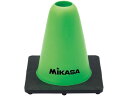 【お取り寄せ】ミカサ マーカーコーン 15cm グリーン CO15-G トレーニング器具 スポーツケア 競技備品 スポーツ