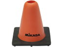 【お取り寄せ】ミカサ マーカーコーン 15cm オレンジ CO15-O トレーニング器具 スポーツケア 競技備品 スポーツ