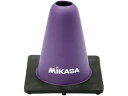 【お取り寄せ】ミカサ マーカーコーン 15cm バイオレット CO15-V トレーニング器具 スポーツケア 競技備品 スポーツ
