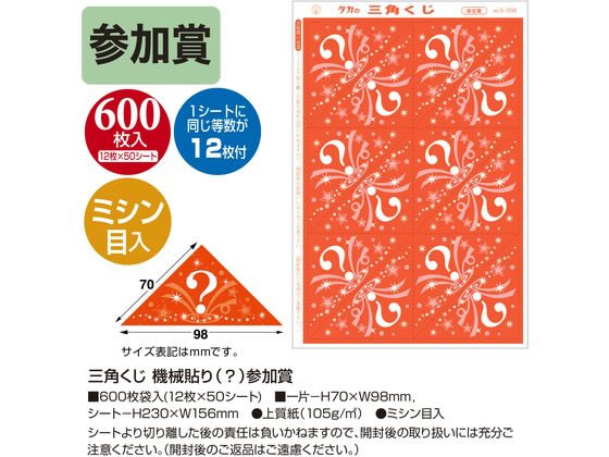 【お取り寄せ】ササガワ 三角くじ 機械貼り(?)参加賞 600枚 5-559 店舗 POP 掲示