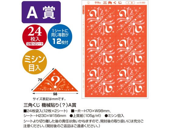 【お取り寄せ】ササガワ 三角くじ 機械貼り(?)A賞 24枚 5-560 店舗 POP 掲示
