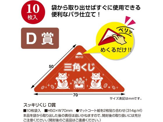 【お取り寄せ】ササガワ スッキリくじ D賞 10枚 5-733 店舗 POP 掲示
