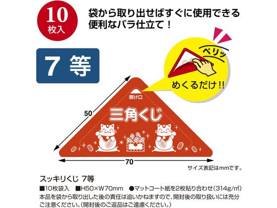 【お取り寄せ】ササガワ スッキリくじ 7等 10枚 5-747 店舗 POP 掲示