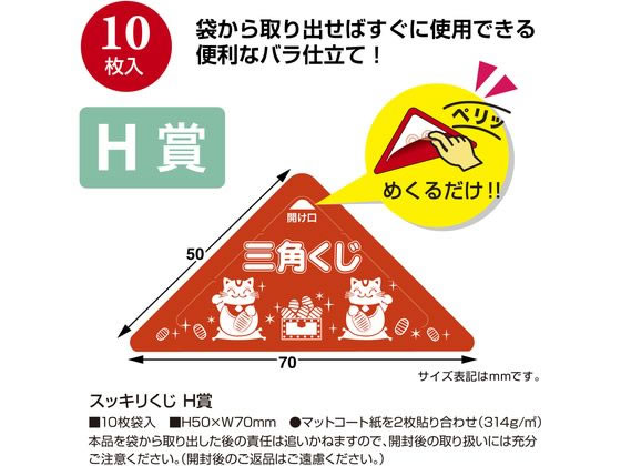【お取り寄せ】ササガワ スッキリくじ H賞 10枚 5-757 店舗 POP 掲示