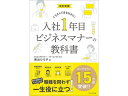 【お取り寄せ】プレジデント社 改訂新版 入社1年目ビジネスマナーの教科書