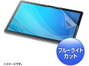 【お取り寄せ】サンワサプライ ブルーライトカット液晶保護フィルム LCD-NVS5BCAR タブレット用アクセサリー スマートフォン 携帯電話 FAX 家電(2)