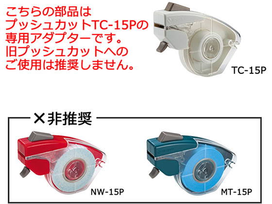 【お取り寄せ】ニチバン テープカッター プッシュカット専用アダプター TC-15PA テ...
