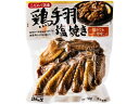 日向屋 こだわり国産 鶏手羽塩焼き 350g
