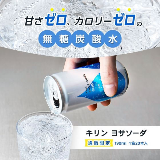 キリン ヨサソーダ 190mL 炭酸水 スパークリングウォーター 水 ミネラルウォーター 飲料
