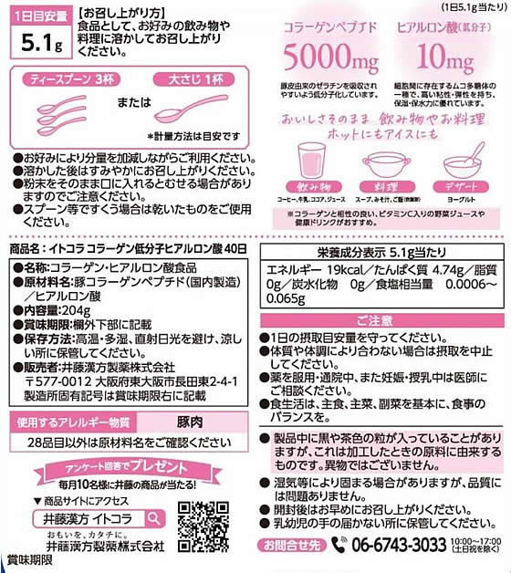【お取り寄せ】井藤漢方製薬 イトコラ コラーゲン低分子ヒアルロン酸 40日 204g コラーゲン サプリメント 健康食品 jetprice-10674951 JET PRICE サンプル画像2