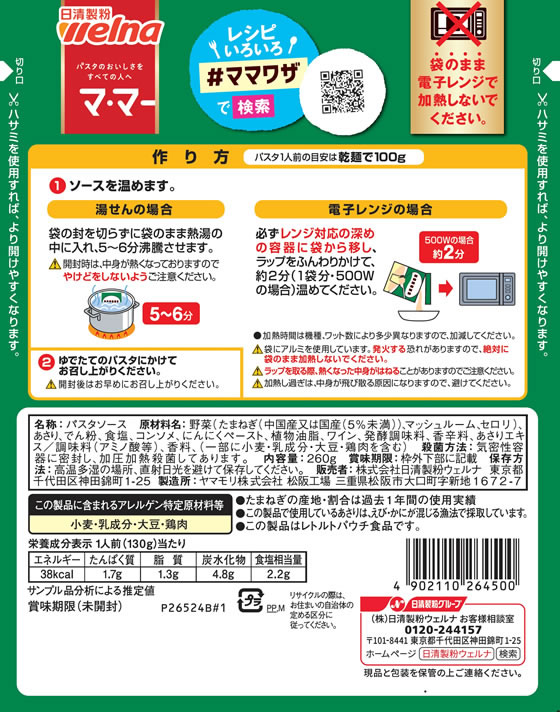 日清製粉ウェルナ マ・マー 香味野菜たっぷりの あさりコンソメ パスタソース 麺ソース インスタント レトルト 食品 jetprice-10676411 JET PRICE サンプル画像2