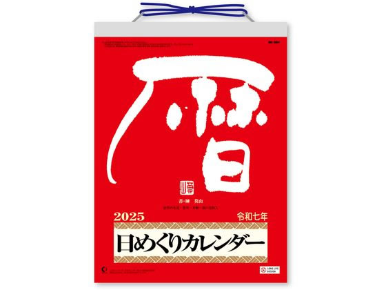 【お取り寄せ】新日本カレンダー メモ付日めくりカレンダー 9号 2025年 NK8604