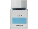 【お取り寄せ】セーラー 万年筆ボトルインク インク工房 染料20ml 441