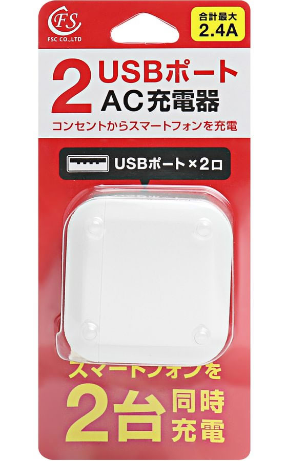 FSC 充電器 2.4A2ポート FS-ACU03-WH AC式充電器 バッテリー 充電器 スマホ タブレット関連品