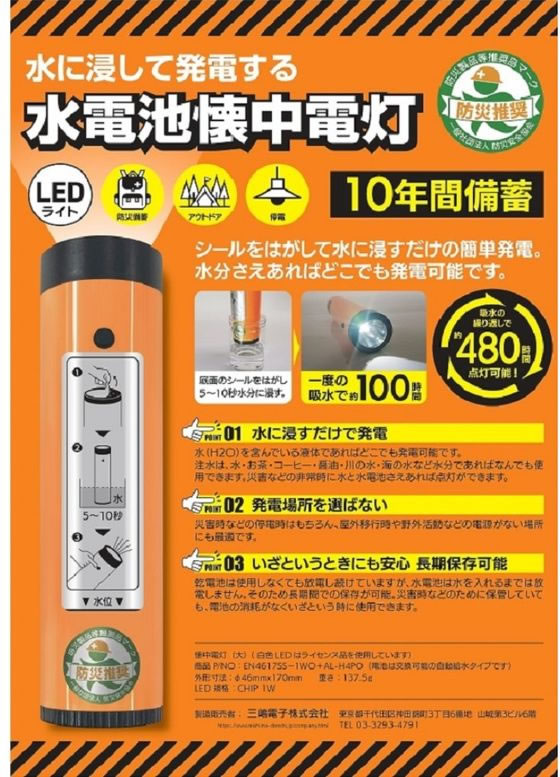 【お取り寄せ】三嶋電子 水電池懐中電灯 EN4617SS-1WO+AL-H4PO 懐中電灯 ライト 照明器具 家電