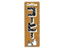 【お取り寄せ】カンダ のぼり コーヒー K030 433009 調理道具 キッチン 雑貨 テーブル