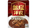 明治 銀座 洋食ビーフシチュー 180g