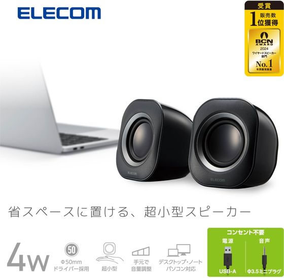 【お取り寄せ】エレコム PCスピーカー 有線 φ3.5mm USB-A ブラック MS-P08U2BK ス...