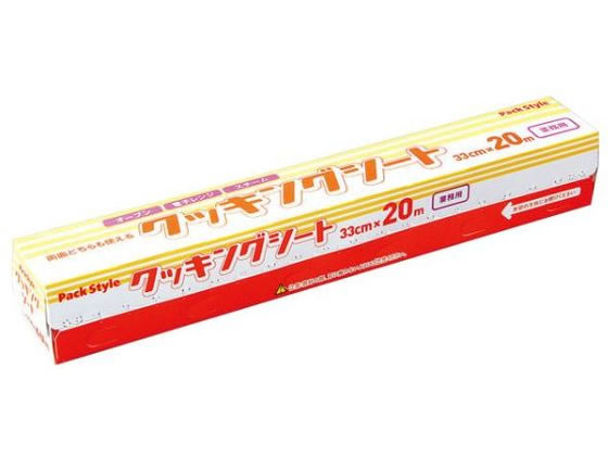 【お取り寄せ】パックスタイル 業務用 クッキングシート 33cm×20m クッキングシート ラップ アルミホイル クッキングシート キッチン消耗品