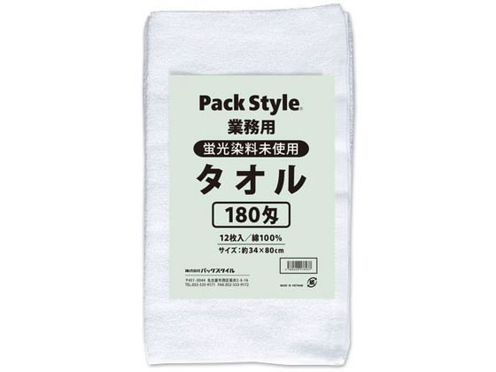 【お取り寄せ】パックスタイル 白タオル 180匁 蛍光染料無し 12枚入 タオル製品