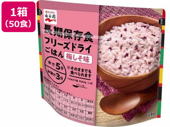 永谷園 長期保存食 フリーズドライごはん 梅しそ味 50個 食品 飲料 備蓄 常備品 防災
