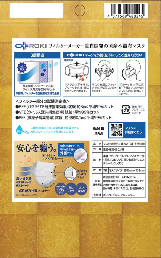 ROKI 纏マスク 子ども用サイズ 7枚 マスク 鼻 のど対策 メディカル 2