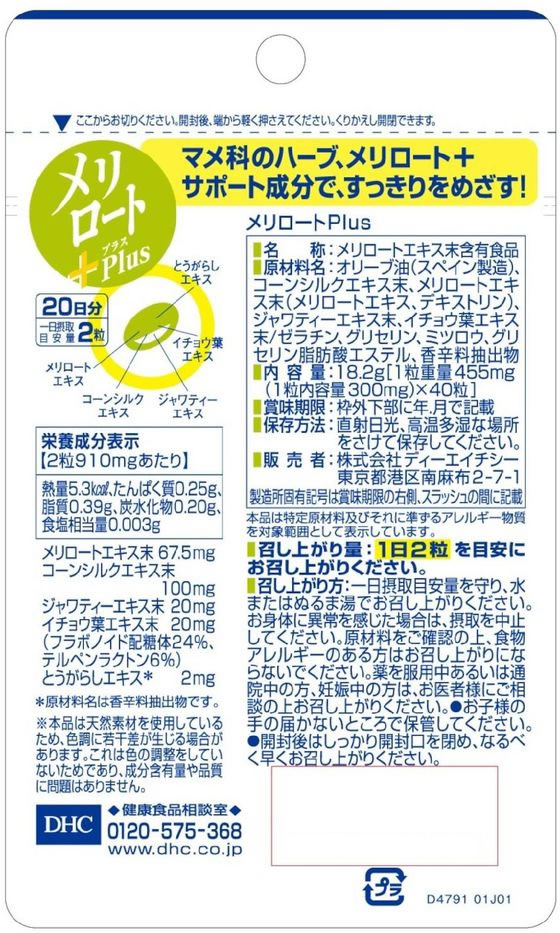 DHC メリロートPlus 20日 18.2g サプリメント 健康食品