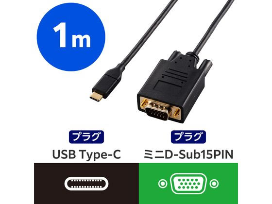 お取り寄せ エレコム 変換ケーブル TypeC-VGA 1m ブラック CAC-CVGA10BK2 ディスプレイケーブル DVI jetprice-10682147 JET PRICE サンプル画像2