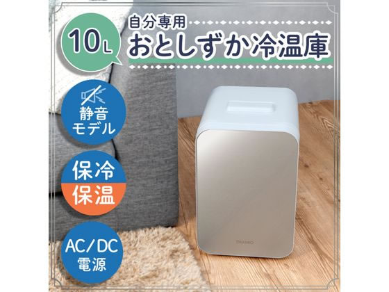 THANKO 自分専用おとしずか冷温庫 10L TKTE24SWH ポータブル冷蔵庫 冷温庫 冷蔵庫 冷凍庫 キッチン家電 2
