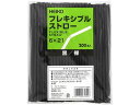 【お取り寄せ】ヘイコー フレキシブルストロー6×21 裸 黒200本 4712860 ストロー 使いきり 使い捨て 食器 使いきり食器 キッチン テーブル