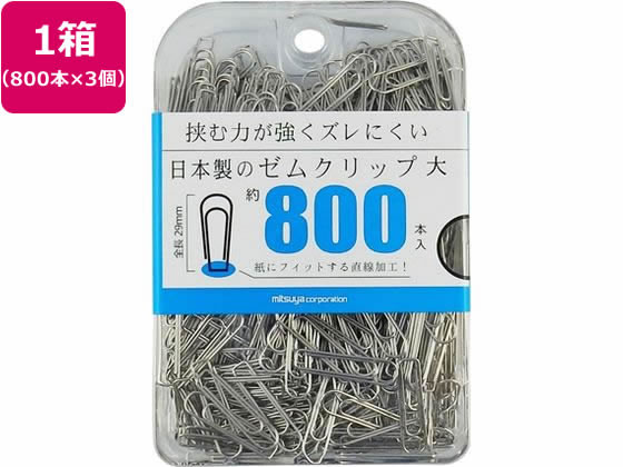 【お取り寄せ】ミツヤ ゼムクリップ 大 800本×3個 BX3-GM1 ゼムクリップ 留める 文具 事務