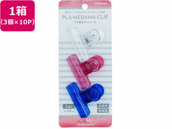 【お取り寄せ】ミツヤ ポリカ目玉クリップ 大 3個×10パック APC-01P 目玉クリップ 留める 文具 事務