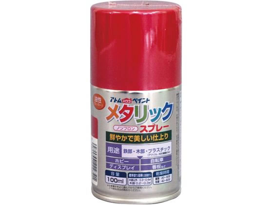 【商品説明】鮮やかで美しいメタリック仕上げ。霧が細かく、作業も楽な軽いタッチのプッシュボタン。【仕様】●色：レッド●サイズ：52×52×110mm●重量：150g●属性／仕上がり感／塗り回数：油性（ラッカー）、つやあり仕上げ／2回塗り●用途：鉄部、木部、プラスティック（アクリルABS）、など●塗り面積：100ML：0．2〜0．4m2●表面乾燥時間：夏期20〜30分、冬期40〜60分【備考】※メーカーの都合により、パッケージ・仕様等は予告なく変更になる場合がございます。【検索用キーワード】アトムペイント　あとむぺいんと　油性メタリックスプレー100mlレッド　油性メタリックスプレー　油性　メタリックスプレー　メタリック　スプレー　レッド　レッド　赤　あか　アカ　100ml　土木　建築資材　塗装　養生　内装用品　X843PL鮮やかで美しいメタリック仕上げ。