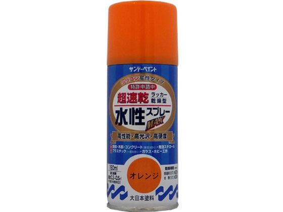 【商品説明】指触乾燥約8分、半硬化20分で作業効率がアップします。ドライ感のある塗膜は汚れがつきにくく長期間美しさを保ちます。硬くて強い塗膜が被塗物を護ります。密着力に優れ、折り曲げにも強い力を発揮します。指定可燃物で安心で、有害物質を含まずいやなニオイもないので室内での塗装に最適です。※スチロール、ABS、アクリル、硬質塩ビ以外は塗れません。【仕様】●色：オレンジ●商品サイズ：縦53×横148×高さ53（mm）●容量：150mL【備考】※メーカーの都合により、パッケージ・仕様等は予告なく変更になる場合がございます。【検索用キーワード】サンデーペイント　さんでーぺいんと　水性ラッカースプレーオレンジ150ml　水性ラッカースプレー　水性　ラッカースプレー　ラッカー　スプレー　オレンジ　オレンジ　おれんじ　橙　＃261291　261291　150ml　土木　建築資材　塗装　養生　内装用品　X101PM幅広い用途に使え、全てにおいて高機能。
