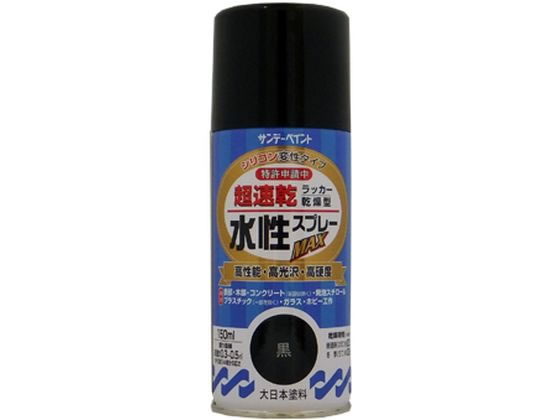 【商品説明】指触乾燥約8分、半硬化20分で作業効率がアップします。ドライ感のある塗膜は汚れがつきにくく長期間美しさを保ちます。硬くて強い塗膜が被塗物を護ります。密着力に優れ、折り曲げにも強い力を発揮します。指定可燃物で安心で、有害物質を含まずいやなニオイもないので室内での塗装に最適です。※スチロール、ABS、アクリル、硬質塩ビ以外は塗れません。【仕様】●色：黒●商品サイズ：縦53×横148×高さ53（mm）●容量：150mL【備考】※メーカーの都合により、パッケージ・仕様等は予告なく変更になる場合がございます。【検索用キーワード】サンデーペイント　さんでーぺいんと　水性ラッカースプレー黒150ml　水性ラッカースプレー　水性　ラッカースプレー　ラッカー　スプレー　黒　ブラック　くろ　クロ　＃261345　261345　150ml　土木　建築資材　塗装　養生　内装用品　X106PM幅広い用途に使え、全てにおいて高機能。