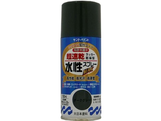 【商品説明】指触乾燥約8分、半硬化20分で作業効率がアップします。ドライ感のある塗膜は汚れがつきにくく長期間美しさを保ちます。硬くて強い塗膜が被塗物を護ります。密着力に優れ、折り曲げにも強い力を発揮します。指定可燃物で安心で、有害物質を含まずいやなニオイもないので室内での塗装に最適です。※スチロール、ABS、アクリル、硬質塩ビ以外は塗れません。【仕様】●色：ダークグレー●商品サイズ：縦53×横148×高さ53（mm）●容量：150mL【備考】※メーカーの都合により、パッケージ・仕様等は予告なく変更になる場合がございます。【検索用キーワード】サンデーペイント　さんでーぺいんと　水性ラッカースプレーダークグレー150ml　水性ラッカースプレー　水性　ラッカースプレー　ラッカー　スプレー　ダークグレー　＃261420　261420　150ml　土木　建築資材　塗装　養生　内装用品　X114PM幅広い用途に使え、全てにおいて高機能。