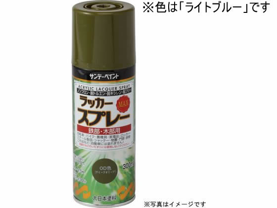 【お取り寄せ】サンデーペイント ラッカースプレーMAX ライトブルー 300mL #268382 塗料 塗装 養生 内装 土木 建築資材