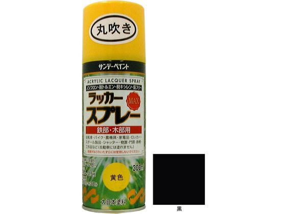 サンデーペイント ラッカースプレーMAX 黒 300mL 塗料 塗装 養生 内装 土木 建築資材