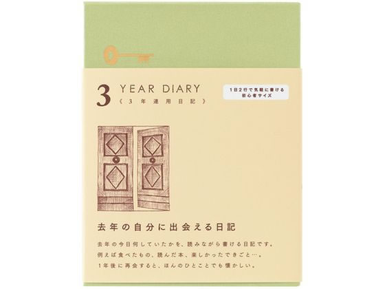 【お取り寄せ】ミドリ(デザインフィル) 日記 3年連用 扉 ミニ ベージュ 12710006