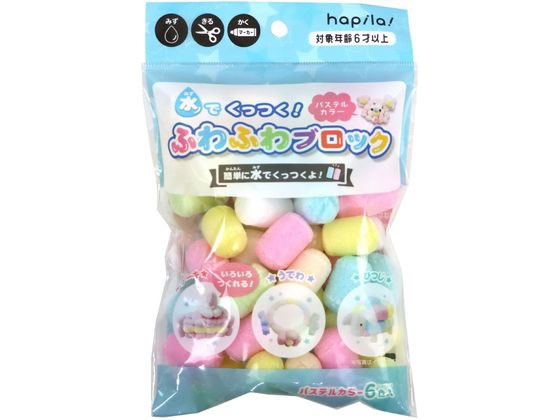 ハピラ 水でくっつく ふわふわブロック パステル KSK09 図画 工作 教材 学童