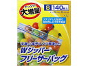 【お取り寄せ】大和物産 3218 大増量WジッパーフリーザーバッグS 140枚 フリーザーバック 保存 保管 キッチン 消耗品 テーブル