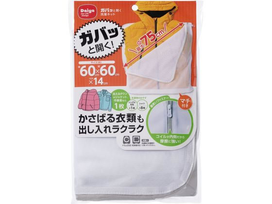 【お取り寄せ】ダイヤ ガバっと開く洗濯ネット 洗濯ネット 洗濯 清掃 掃除 洗剤