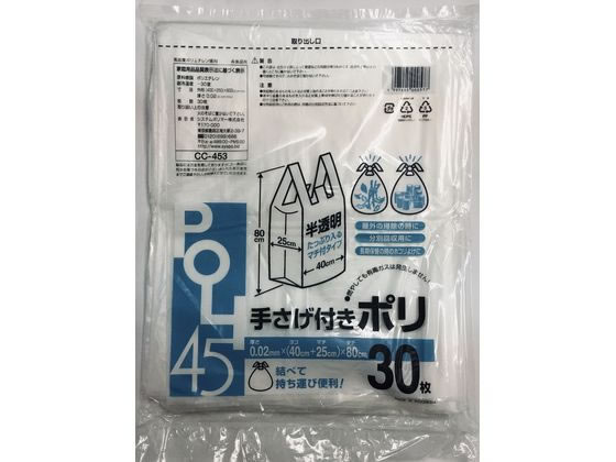 システムポリマー 手さげ付きポリ袋 45L 半透明 30枚 半透明タイプ ゴミ袋 ゴミ箱 清掃