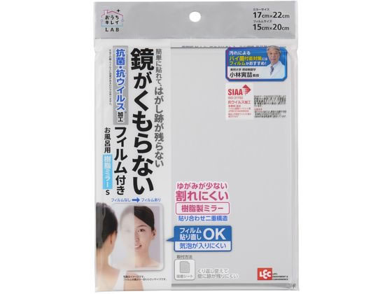 【商品説明】抗菌・抗ウイルス加工のくもり止めフィルム付きです。※全ての菌・ウイルスに効果があるわけではありません。フィルム表面の親水性が高いため、水が膜状になり、くもりを防ぎます。フィルム粘着面は自己粘着性樹脂を使用した再剥離タイプです。糊不使用のため、貼り付け面にはがし跡が残りにくいです。フィルムを貼る時にごくわずかな気泡が入っても、数日経つと空気が抜けて目立たなくなります。【仕様】●ミラーサイズ：17cm×22cm●フィルムサイズ：15cm×20cm●材質：鏡／アクリル・スチロール樹脂、くもり止めフィルム／PET●生産国：中国●注文単位：1枚落としても割れにくい樹脂製の鏡です。樹脂製なのに、ゆがみが少ない貼り合わせ二重構造です。【備考】※メーカーの都合により、パッケージ・仕様等は予告なく変更になる場合がございます。【検索用キーワード】レック　れっく　LEC　お風呂用樹脂ミラーSくもり止めフィルム付　お風呂用　樹脂ミラー　S　くもり止めフィルム付　お風呂　浴室　浴室用　樹脂　くもり止め　フィルム付き　おふろよう　じゅし　くもりどめ　鏡　かがみ　ミラー　お風呂用　バス用　お風呂　バス　洗面　浴室　浴室用　浴室内　風呂場　B00498　X461PX抗菌・抗ウイルス加工！