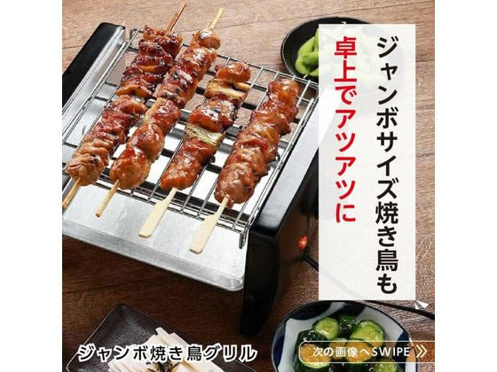 ライソン ジャンボ焼き鳥グリル KDGC-007B 調理器 キッチン家電 調理家電 jetprice-10689852 JET PRICE サンプル画像3