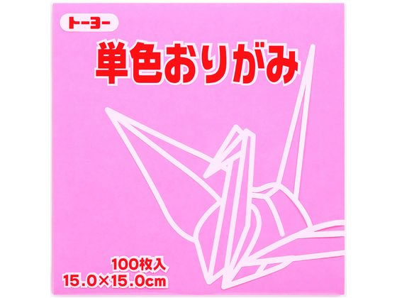 トーヨー 単色おりがみ15.0 ピンク 100枚入 64124 折り紙 図画 工作 教材 学童