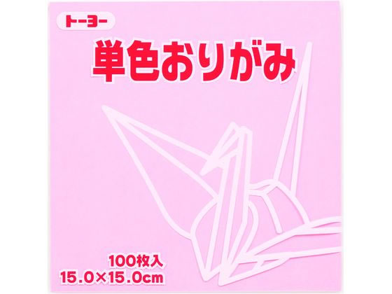 トーヨー 単色おりがみ15.0 うすピンク 100枚入 64123 折り紙 図画 工作 教材 学童