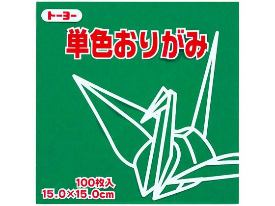 トーヨー 単色おりがみ15.0 あおみどり 100枚入 64117 折り紙 図画 工作 教材 学童